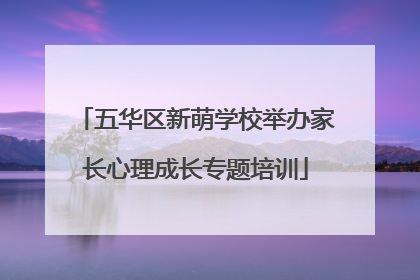 五华区新萌学校举办家长心理成长专题培训