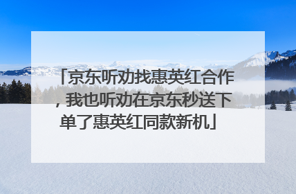京东听劝找惠英红合作，我也听劝在京东秒送下单了惠英红同款新机