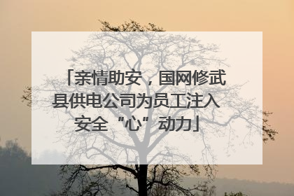 亲情助安，国网修武县供电公司为员工注入安全“心”动力