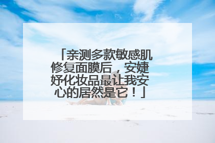 亲测多款敏感肌修复面膜后，安婕妤化妆品最让我安心的居然是它！