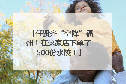 任贤齐“空降”福州！在这家店下单了500份水饺！