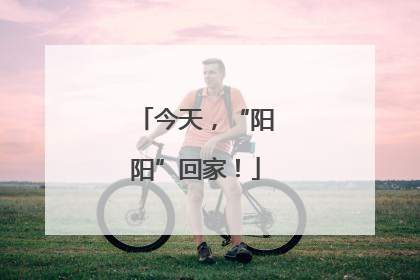 今天，“阳阳”回家！