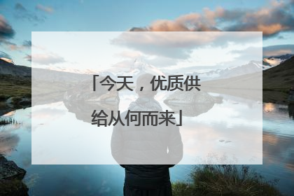 今天，优质供给从何而来