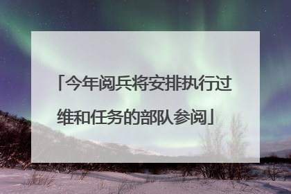 今年阅兵将安排执行过维和任务的部队参阅