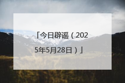 今日辟谣（2025年5月28日）