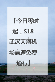 今日零时起，S18武汉天河机场高速免费通行