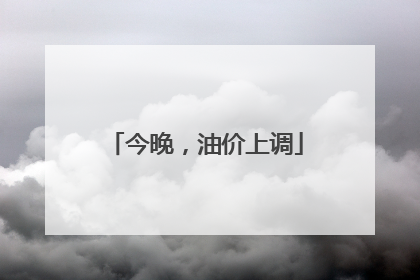 今晚，油价上调