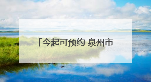 今起可预约 泉州市出租汽车行业“高考爱心直通车”启动