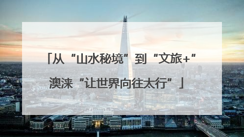 从“山水秘境”到“文旅+” 澳涞“让世界向往太行”