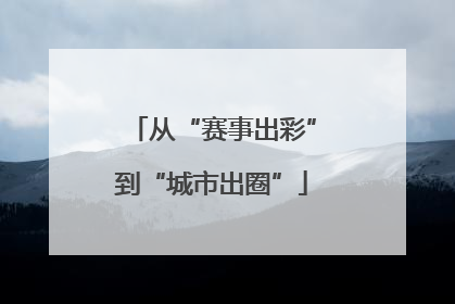 从“赛事出彩”到“城市出圈”