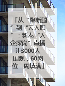 从“跑断腿”到“云入职”：新泰“入企探岗”直播让3000人围观，60岗位一周填满