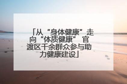 从“身体健康”走向“体质健康” 官渡区千余群众参与助力健康建设