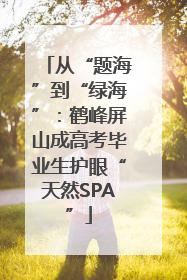 从“题海”到“绿海”：鹤峰屏山成高考毕业生护眼“天然SPA”