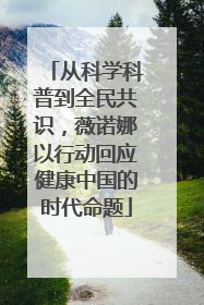 从科学科普到全民共识，薇诺娜以行动回应健康中国的时代命题
