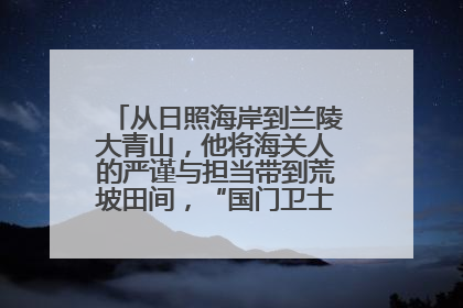 从日照海岸到兰陵大青山，他将海关人的严谨与担当带到荒坡田间，“国门卫士”刘磊——让艾草长成“生钱草”