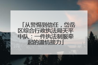 从警惕到信任，岱岳区综合行政执法局天平中队：一件执法制服牵起的温情接力