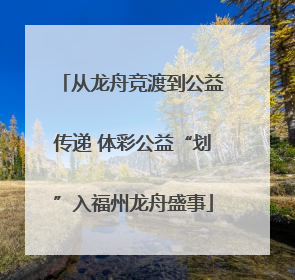 从龙舟竞渡到公益传递 体彩公益“划”入福州龙舟盛事