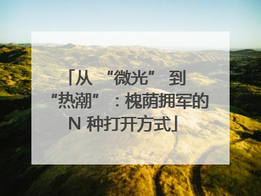 从 “微光” 到 “热潮”：槐荫拥军的 N 种打开方式