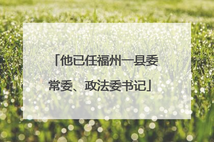 他已任福州一县委常委、政法委书记