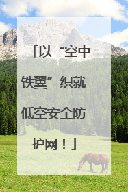 以“空中铁翼”织就低空安全防护网！