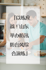 以练应战！山东举办防汛防台风综合演练