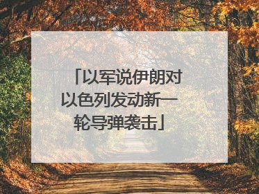 以军说伊朗对以色列发动新一轮导弹袭击