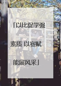 以比促学强素质 以赛赋能展风采