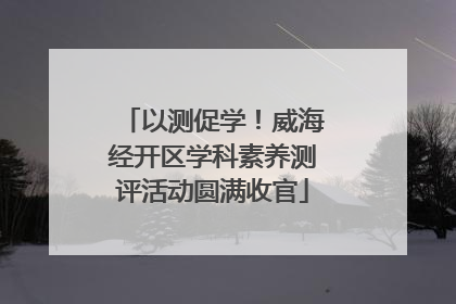 以测促学！威海经开区学科素养测评活动圆满收官