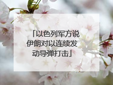 以色列军方说伊朗对以连续发动导弹打击