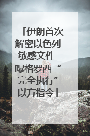 伊朗首次解密以色列敏感文件 曝格罗西“完全执行”以方指令
