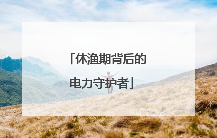 休渔期背后的电力守护者