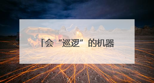 会“巡逻”的机器人+能“穿越”的VR 来西博会德阳馆感受古蜀文明与现代智造的时空对话｜西博视界