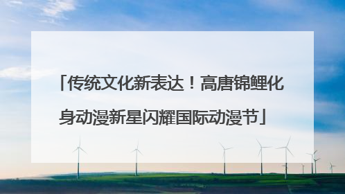 传统文化新表达！高唐锦鲤化身动漫新星闪耀国际动漫节