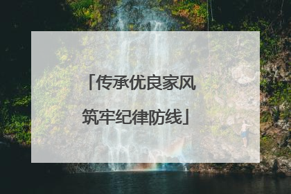 传承优良家风 筑牢纪律防线