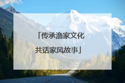 传承渔家文化 共话家风故事