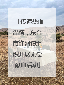 传递热血温情，东台市许河镇组织开展无偿献血活动