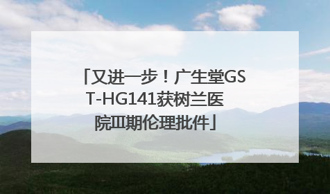 又进一步！广生堂GST-HG141获树兰医院III期伦理批件