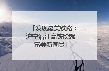 发现最美铁路：沪宁沿江高铁绘就富美新图景
