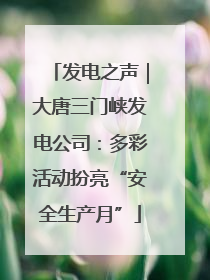 发电之声｜大唐三门峡发电公司：多彩活动扮亮“安全生产月”