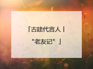 古建代言人丨“老友记”