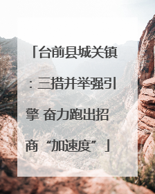 台前县城关镇：三措并举强引擎 奋力跑出招商“加速度”