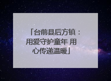 台前县后方镇：用爱守护童年 用心传递温暖
