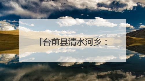 台前县清水河乡：秸秆禁烧护生态 三夏生产保丰收