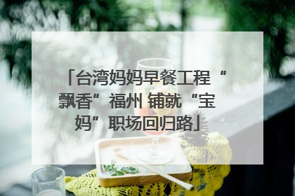 台湾妈妈早餐工程“飘香”福州 铺就“宝妈”职场回归路