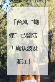 台风“蝴蝶”已登陆！确认波及浙江