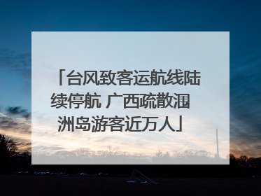台风致客运航线陆续停航 广西疏散涠洲岛游客近万人