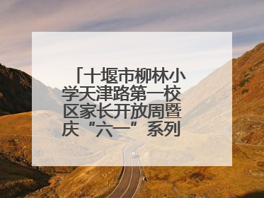 十堰市柳林小学天津路第一校区家长开放周暨庆“六一”系列活动圆满落幕