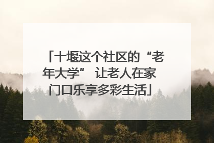 十堰这个社区的“老年大学” 让老人在家门口乐享多彩生活