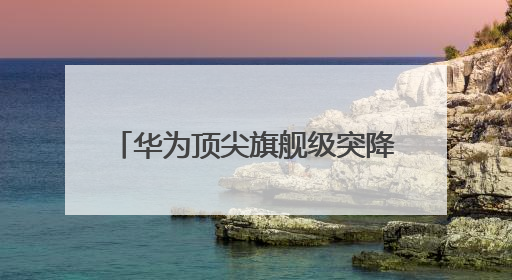 华为顶尖旗舰级突降1211元和苹果打价格战，麒麟9020+1TB+卫星通信！
