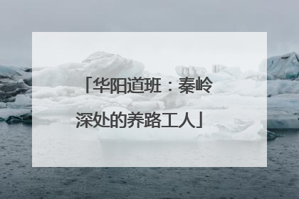 华阳道班：秦岭深处的养路工人